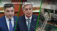 Что произошло в Казахстане сегодня, 6 февраля