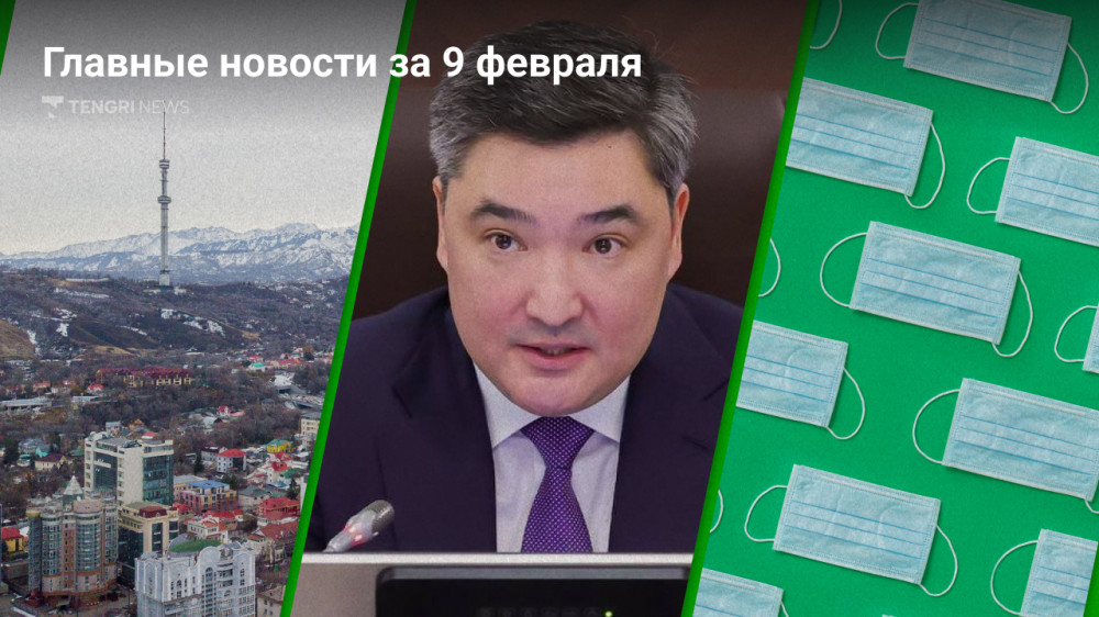 Что произошло в Казахстане сегодня, 9 февраля