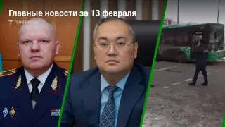 Что произошло в Казахстане сегодня, 13 февраля