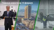 Что произошло в Казахстане сегодня, 14 февраля