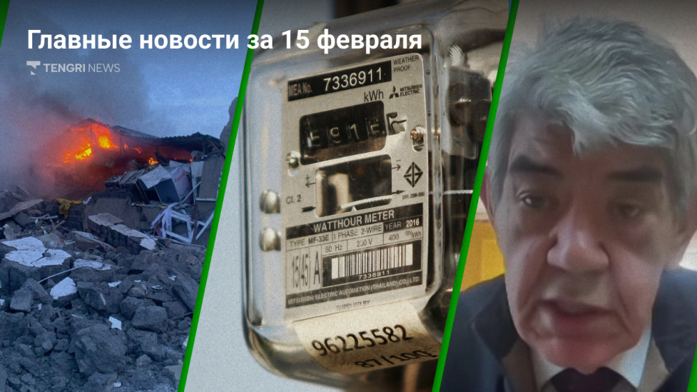 Что произошло в Казахстане сегодня, 15 февраля