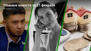Главные новости Казахстана за сегодня, 21 февраля