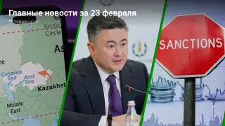 Главные новости Казахстана за сегодня, 23 февраля
