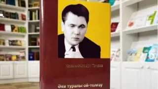 Французского эксперта впечатлила книга Президента Казахстана