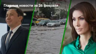 Что произошло в Казахстане сегодня, 26 февраля