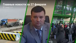 Что произошло в Казахстане сегодня, 27 февраля
