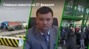 Что произошло в Казахстане сегодня, 27 февраля