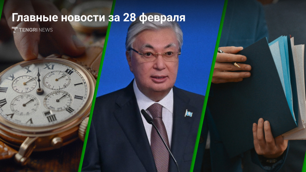 Что произошло в Казахстане сегодня, 28 февраля