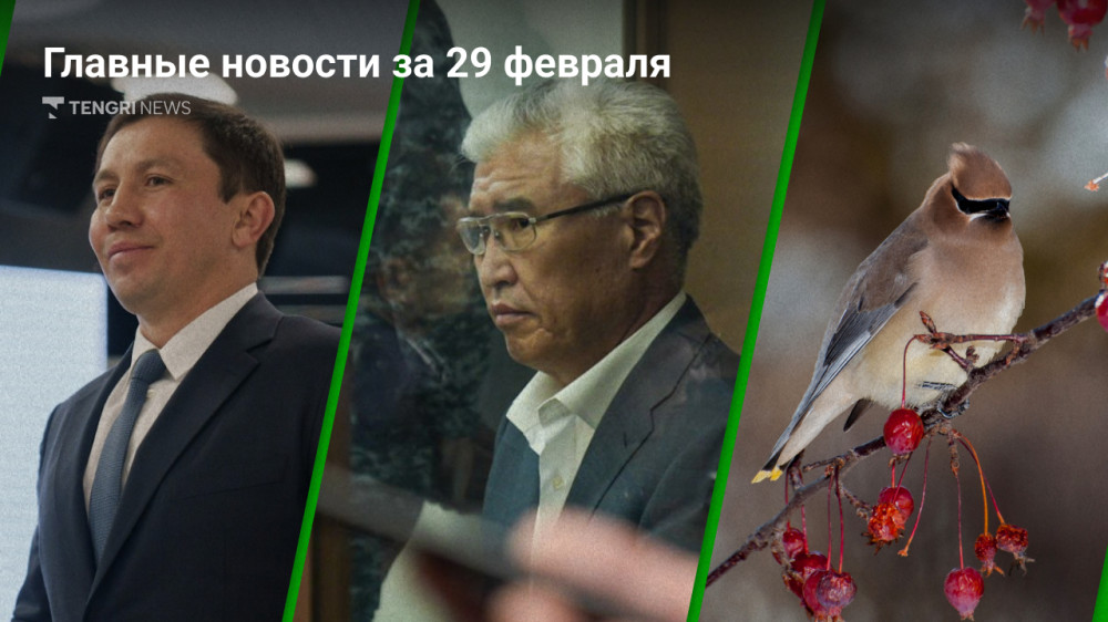 Что произошло в Казахстане сегодня, 29 февраля