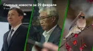 Что произошло в Казахстане сегодня, 29 февраля