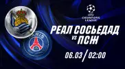 "Реал Сосьедад" и "ПСЖ" устроят голевую феерию - эксперты
