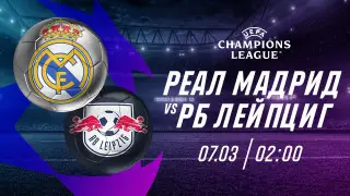 "Реал" и "Лейпциг" не уйдут с поля без забитых голов, считают эксперты