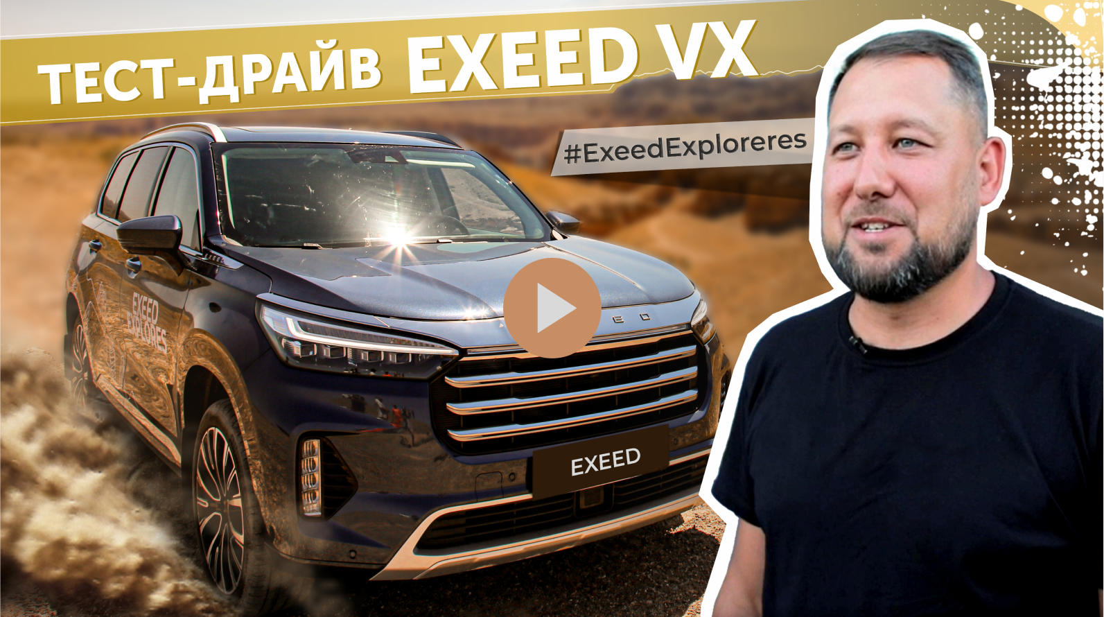 Тест драйв Exeed VX - отзыв и обзор