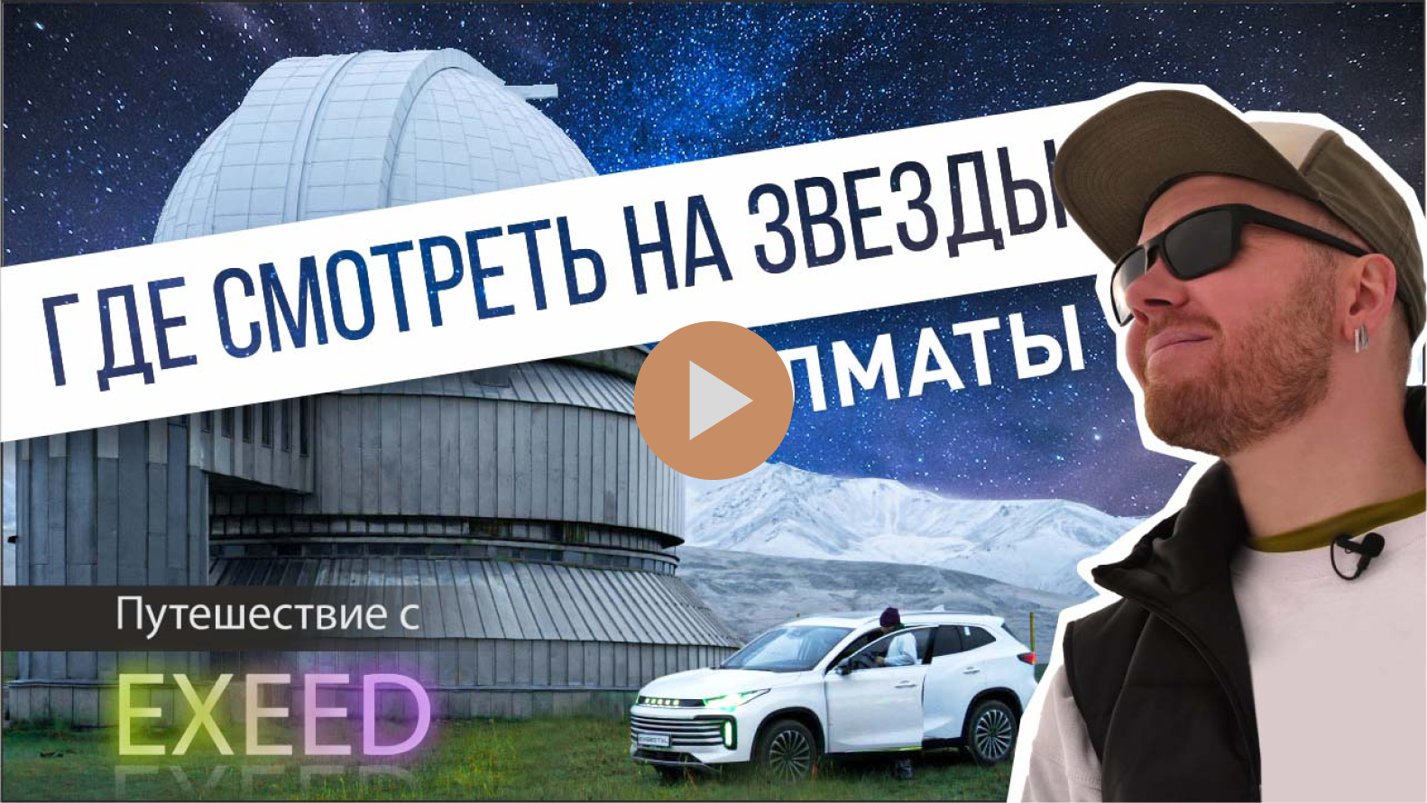 Путешествие с Exeed - отзыв и обзор
