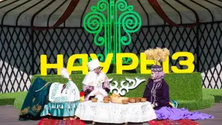 Как в Астане отмечают Наурыз