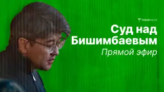 Прямой эфир суда над Куандыком Бишимбаевым