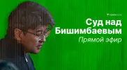 Прямой эфир суда над Куандыком Бишимбаевым