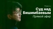 Суд над Куандыком Бишимбаевым: онлайн-трансляция