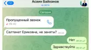 “К вам есть вопросы“. Госслужащие получают странные сообщения от имени акима области