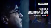 Суд над Бишимбаевым: трансляция 8 апреля