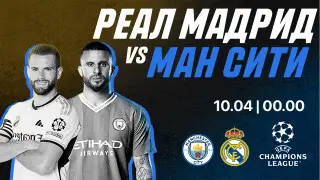 "Реал Мадрид" - "Манчестер Сити": прогноз от Айдына Кожахмета
