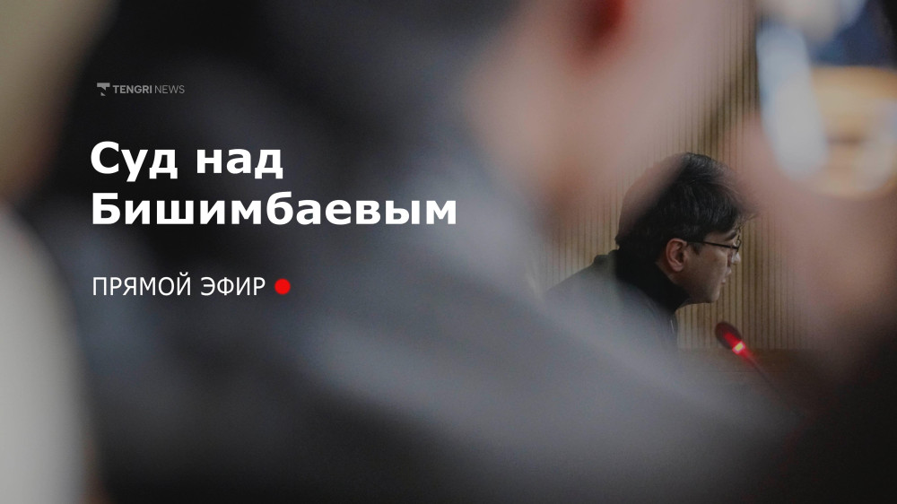 Суд над Бишимбаевым: трансляция 10 апреля