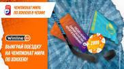 Выиграйте незабываемое приключение на чемпионат мира по хоккею с Winline