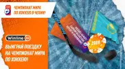 Выиграйте незабываемое приключение на чемпионат мира по хоккею с Winline
