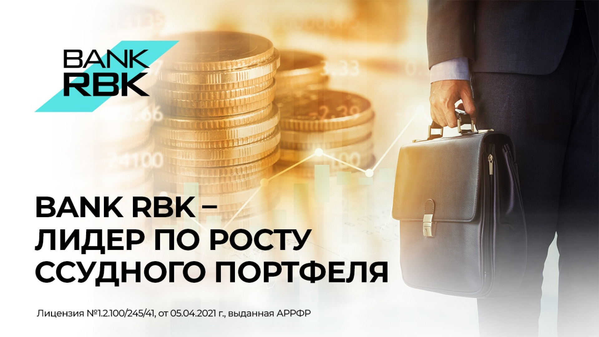 Bank RBK демонстрирует лучшую динамику роста ссудного портфеля: 21 мая 2024  10:03 - новости на Tengrinews.kz