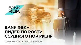 Bank RBK демонстрирует лучшую динамику роста ссудного портфеля
