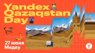 Yandex Qazaqstan проведет на "Медеу" свой первый фестиваль технологий