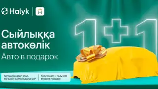 "1+1": Halyk разыгрывает автомобиль