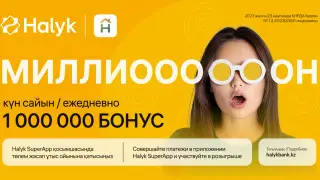 Halyk дарит 1 000 000 бонусов каждый день