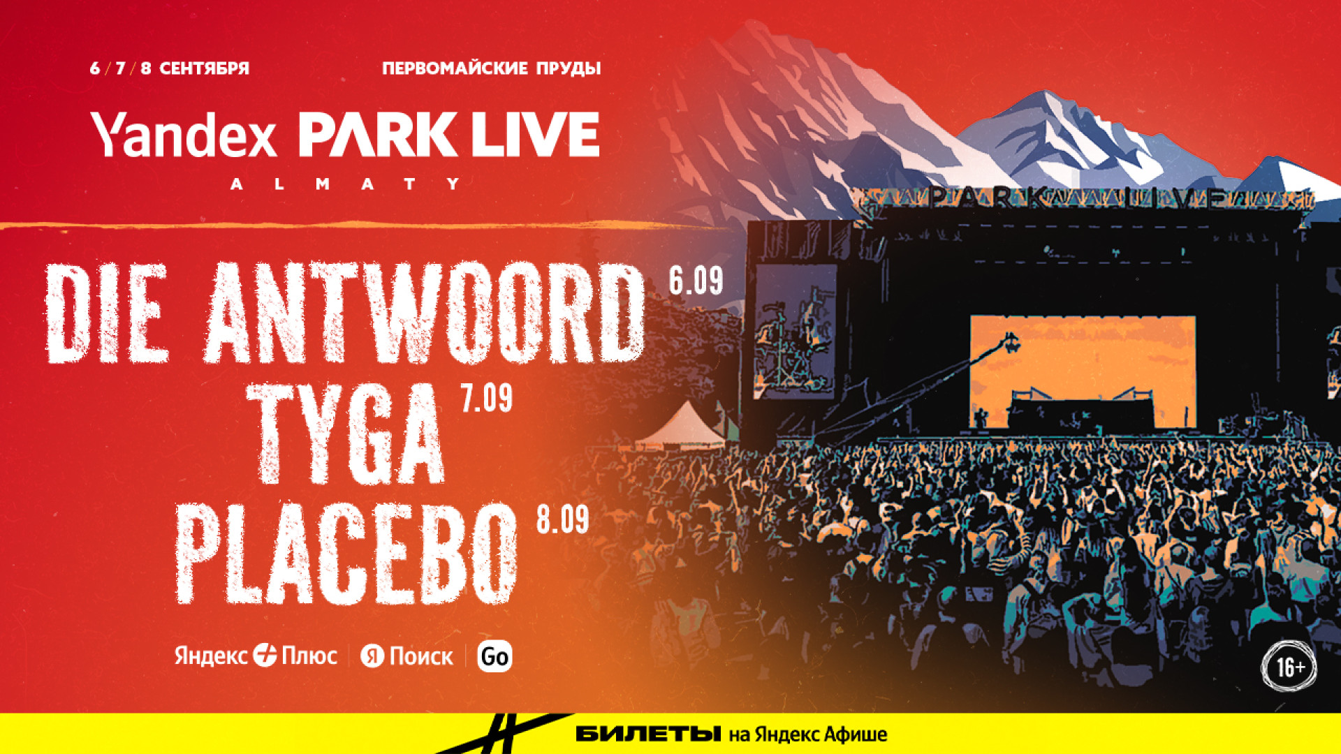 Placebo, Die Antwoord и Tyga выступят в Казахстане на фестивале Yandex Park  Live: 03 июня 2024 19:01 - новости на Tengrinews.kz