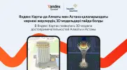 В "Яндекс Картах" появились 3D-достопримечательности Казахстана
