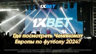 Где посмотреть чемпионат Европы по футболу - 2024?