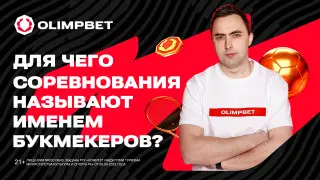 Почему соревнования называют именами букмекеров?