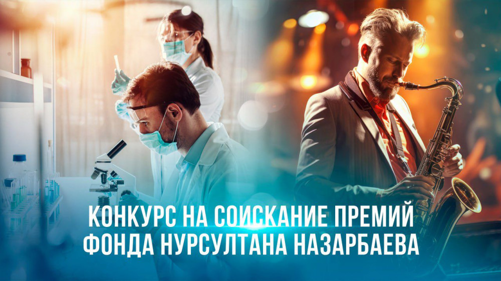 В Фонде Нурсултана Назарбаева стартовал конкурс для молодых ученых и творческих деятелей