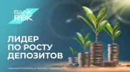 Bank RBK лидирует по темпам роста вкладов клиентов