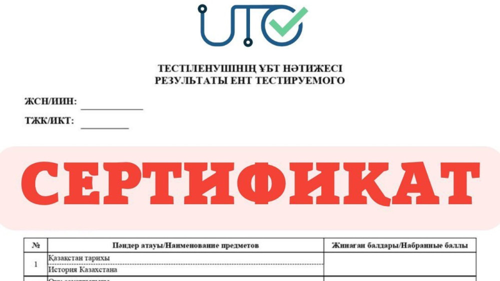Сертификаты ЕНТ подделывали в Казахстане