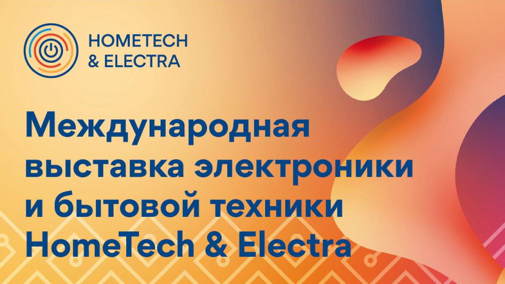 Розыгрыш бытовой техники пройдет на выставке HomeTech & Electra в Алматы