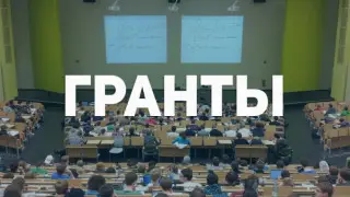 Опубликован список обладателей грантов - 2024