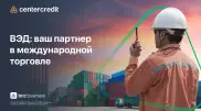 ВЭД от БЦК: все необходимое в одном банке