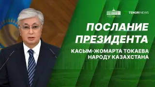 Послание Президента народу Казахстана: прямая трансляция
