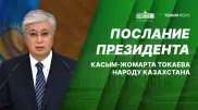 Послание Президента народу Казахстана: прямая трансляция
