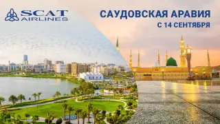 Новые горизонты с авиакомпанией SCAT: летим в Саудовскую Аравию