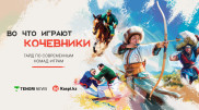 Во что играют современные кочевники?