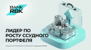Bank RBK занимает лидирующие позиции по росту и качеству ссудного портфеля