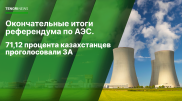 Референдум по АЭС: озвучены итоговые результаты голосования