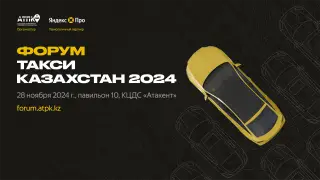 В Казахстане впервые пройдет форум участников рынка такси